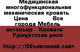 Медицинская многофункциональная механическая кровать › Цена ­ 27 000 - Все города Мебель, интерьер » Кровати   . Удмуртская респ.